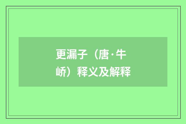 更漏子（唐·牛峤）释义及解释