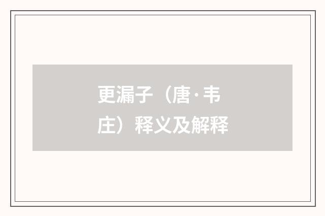 更漏子（唐·韦庄）释义及解释