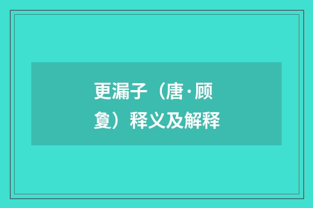 更漏子（唐·顾夐）释义及解释