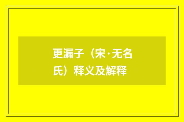更漏子（宋·无名氏）释义及解释
