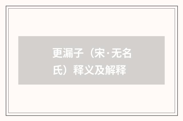 更漏子（宋·无名氏）释义及解释