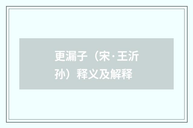 更漏子（宋·王沂孙）释义及解释