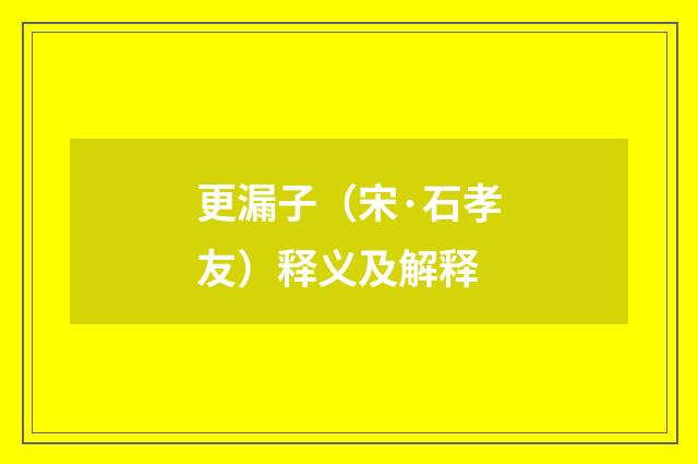 更漏子（宋·石孝友）释义及解释