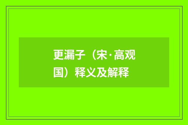 更漏子（宋·高观国）释义及解释