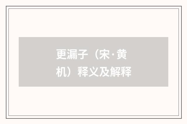 更漏子（宋·黄机）释义及解释
