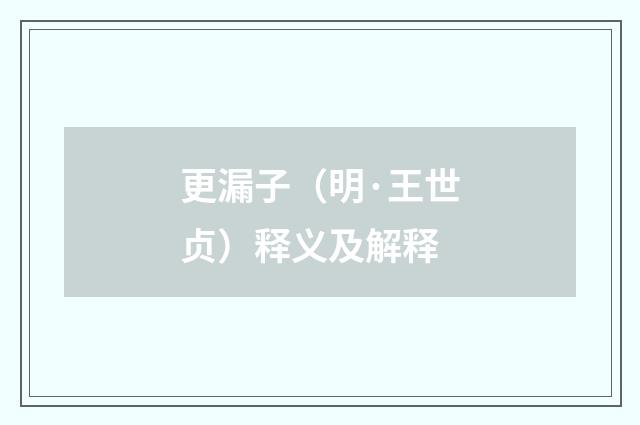 更漏子（明·王世贞）释义及解释