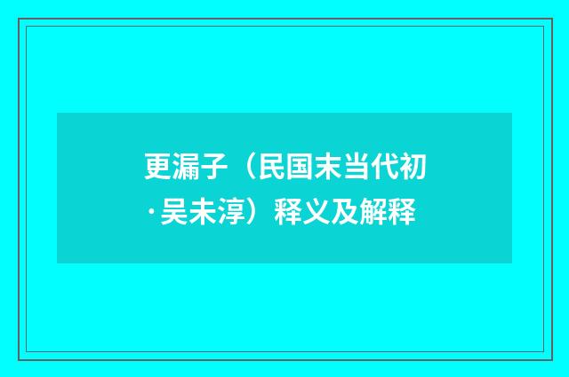 更漏子（民国末当代初·吴未淳）释义及解释