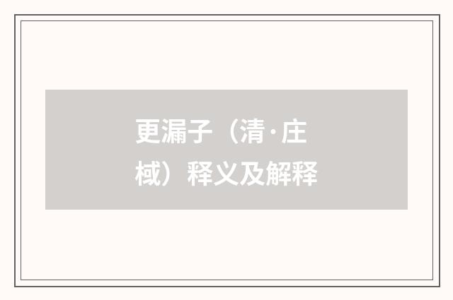 更漏子（清·庄棫）释义及解释