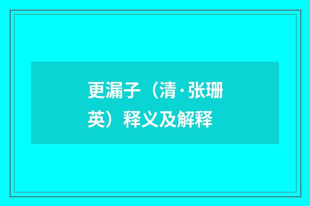 更漏子（清·张珊英）释义及解释