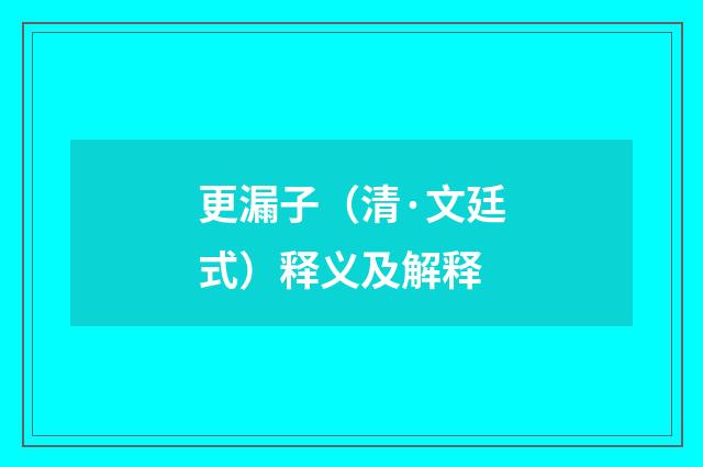 更漏子（清·文廷式）释义及解释