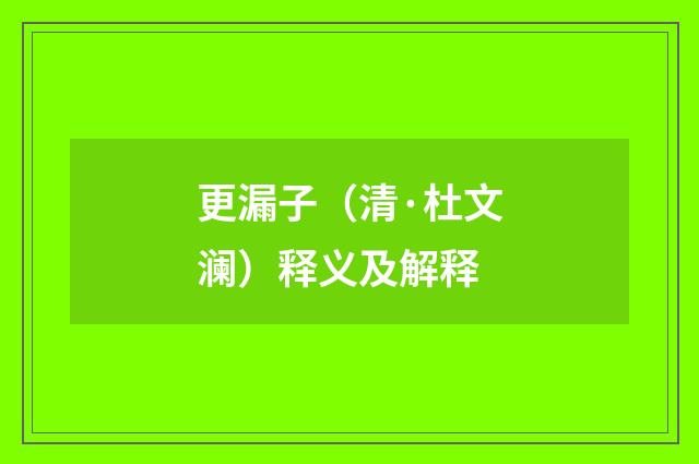 更漏子（清·杜文澜）释义及解释