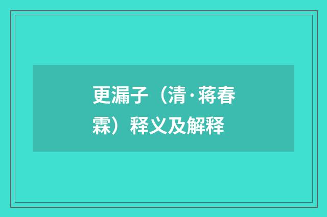 更漏子（清·蒋春霖）释义及解释