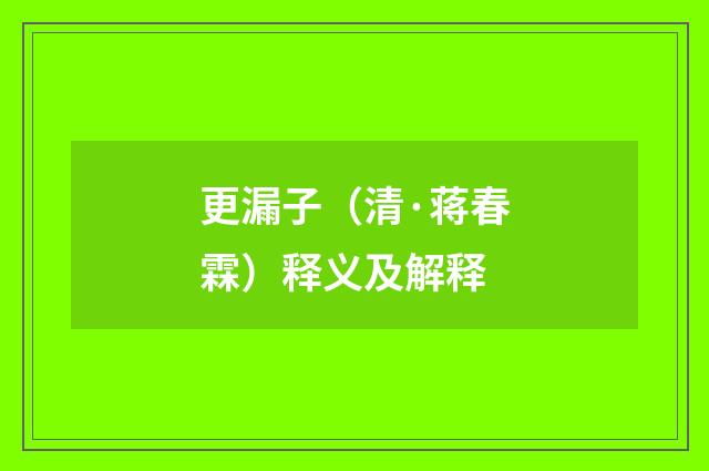 更漏子（清·蒋春霖）释义及解释
