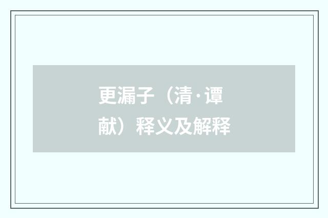 更漏子（清·谭献）释义及解释
