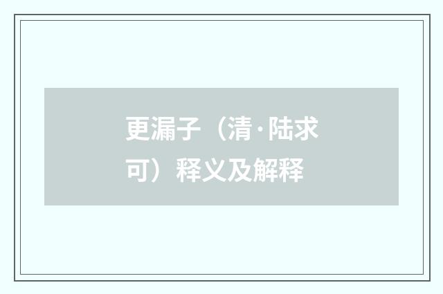 更漏子（清·陆求可）释义及解释
