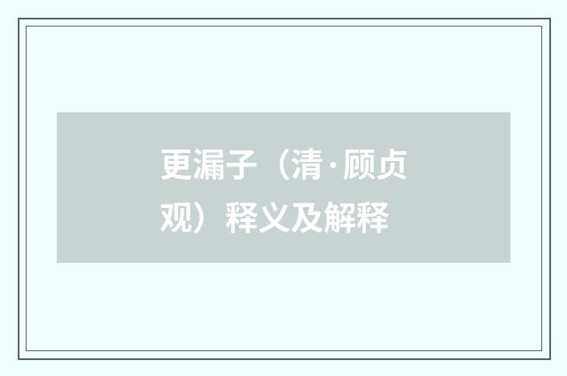 更漏子（清·顾贞观）释义及解释
