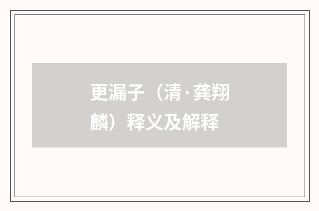更漏子（清·龚翔麟）释义及解释