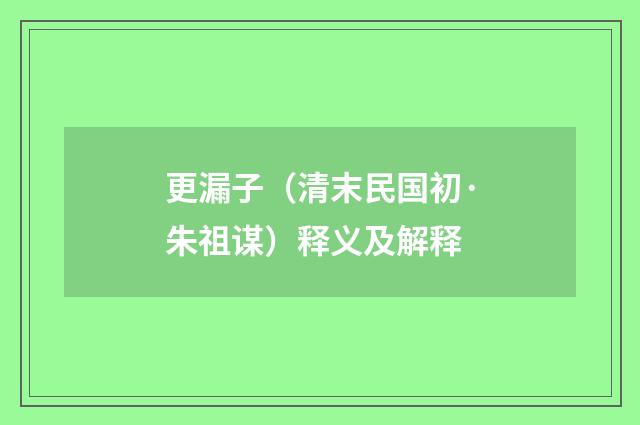 更漏子（清末民国初·朱祖谋）释义及解释