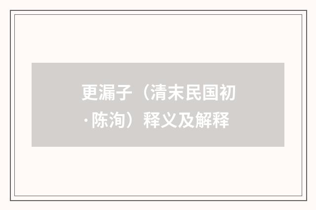 更漏子（清末民国初·陈洵）释义及解释