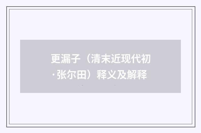 更漏子（清末近现代初·张尔田）释义及解释
