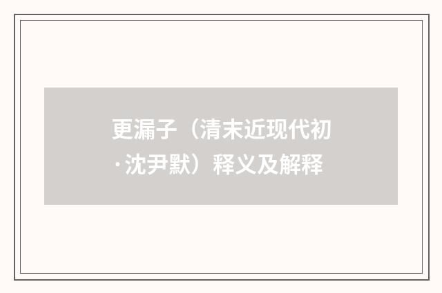 更漏子（清末近现代初·沈尹默）释义及解释