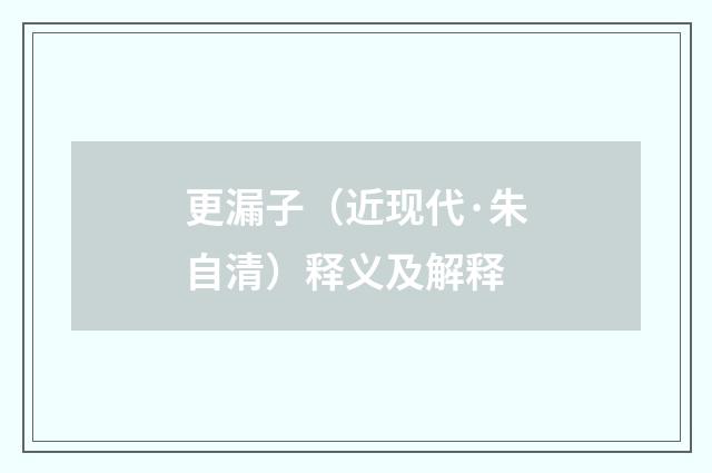 更漏子（近现代·朱自清）释义及解释