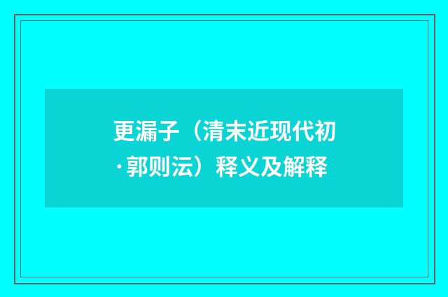 更漏子（清末近现代初·郭则沄）释义及解释