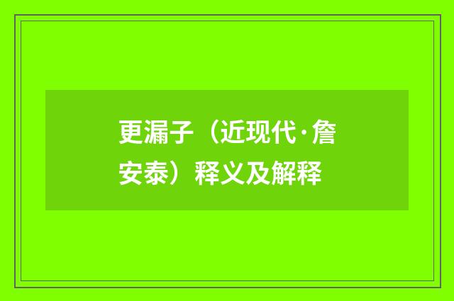 更漏子（近现代·詹安泰）释义及解释
