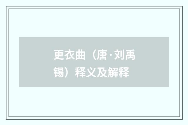 更衣曲（唐·刘禹锡）释义及解释
