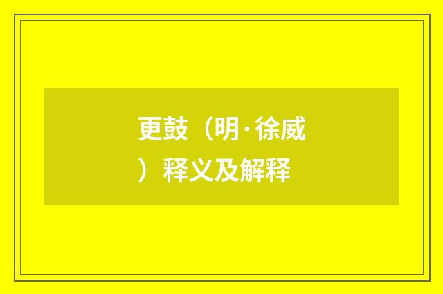 更鼓（明·徐威）释义及解释