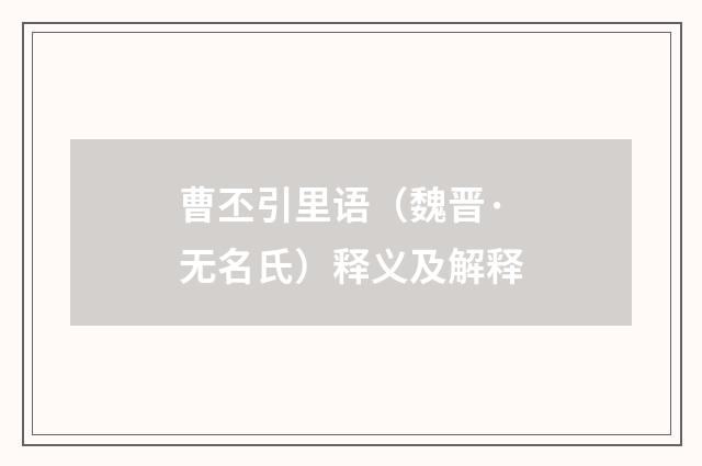 曹丕引里语（魏晋·无名氏）释义及解释