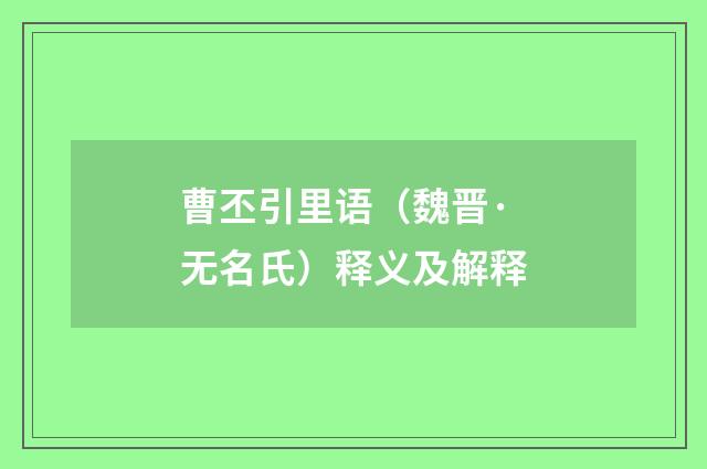 曹丕引里语（魏晋·无名氏）释义及解释