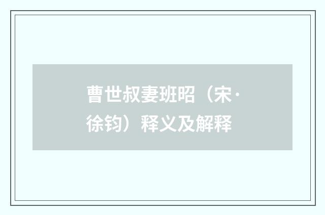 曹世叔妻班昭（宋·徐钧）释义及解释