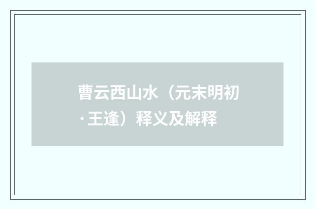 曹云西山水（元末明初·王逢）释义及解释
