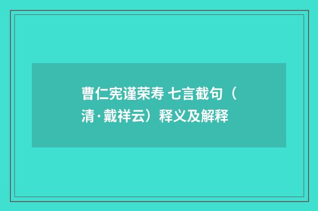 曹仁宪谨荣寿 七言截句（清·戴祥云）释义及解释