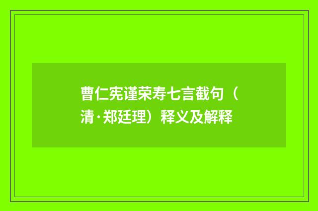 曹仁宪谨荣寿七言截句（清·郑廷理）释义及解释