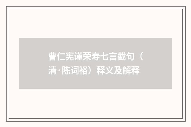 曹仁宪谨荣寿七言截句（清·陈词裕）释义及解释