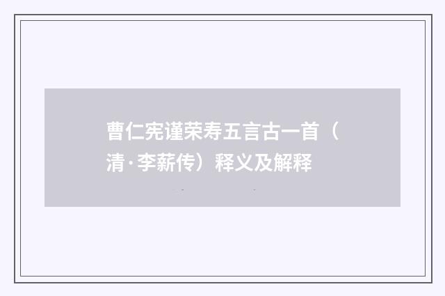 曹仁宪谨荣寿五言古一首（清·李薪传）释义及解释