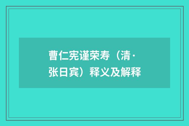 曹仁宪谨荣寿（清·张日宾）释义及解释
