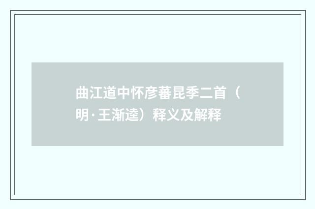 曲江道中怀彦蕃昆季二首（明·王渐逵）释义及解释