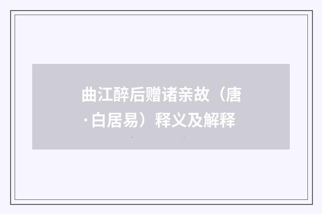 曲江醉后赠诸亲故（唐·白居易）释义及解释