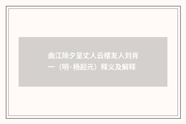 曲江除夕呈丈人云楼友人刘肖一（明·杨起元）释义及解释
