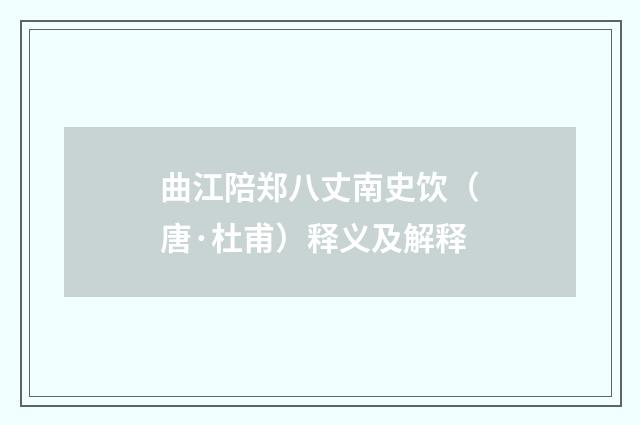 曲江陪郑八丈南史饮（唐·杜甫）释义及解释