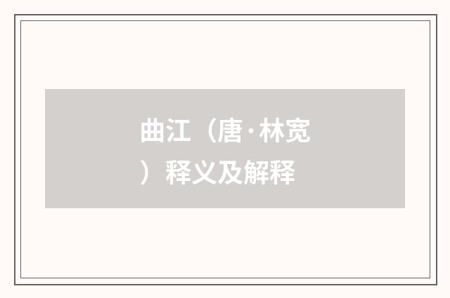 曲江（唐·林宽）释义及解释