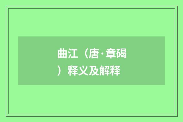 曲江（唐·章碣）释义及解释