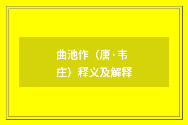 曲池作（唐·韦庄）释义及解释