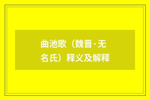 曲池歌（魏晋·无名氏）释义及解释