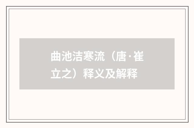 曲池洁寒流（唐·崔立之）释义及解释
