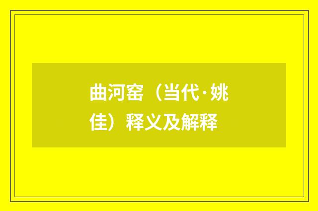 曲河窑（当代·姚佳）释义及解释