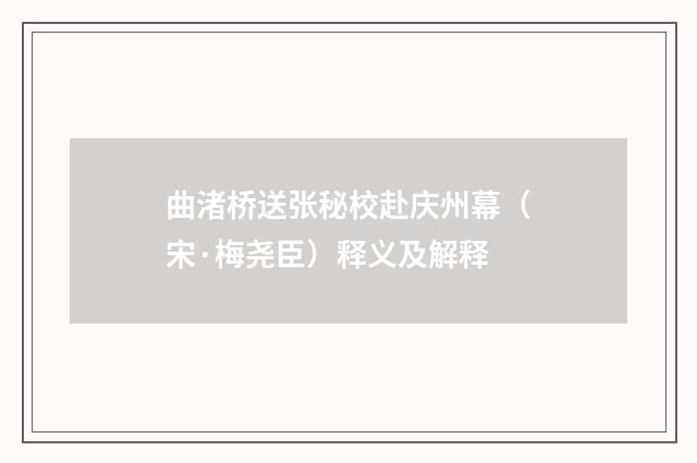 曲渚桥送张秘校赴庆州幕（宋·梅尧臣）释义及解释